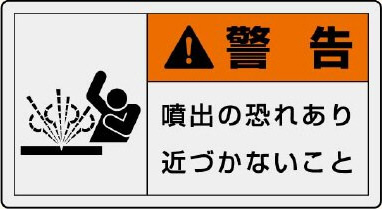ユニット PL警告表示ラベル 846-30 (ヨコ小) 警告 噴出の