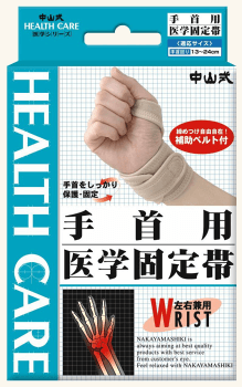 中山式 手首用 医学固定帯 フリーサイズ 手首回り 13~24cm