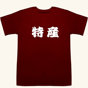 特産 とくさん T-shirts ワイン XS【特産 言い換え】【特産 石川】