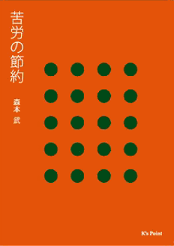 苦労の節約〈新装版〉