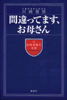 間違ってます、お母さん