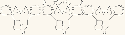 ガンバレ