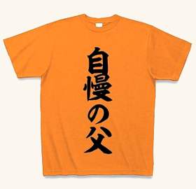(クラブティー) ClubT 【父の日プレゼントにも最適】自慢の父 Tシャツ(オレンジ) M オレンジ