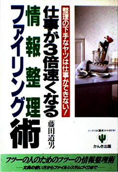 仕事が3倍速くなる情報整理・ファイリング術―整理の下手なヤツは仕事ができない!