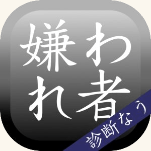 嫌われ度診断―実は嫌われてるかも…診断!?