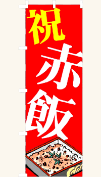 「祝赤飯」のぼり旗 フルカラー 赤