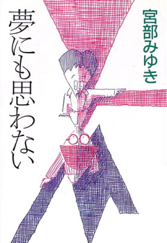 夢にも思わない