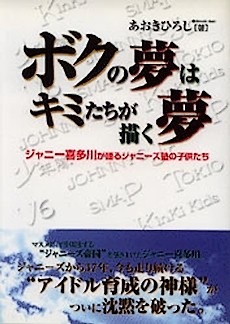 ボクの夢はキミたちが描く夢―ジャニー喜多川が語るジャニーズ塾の子供たち