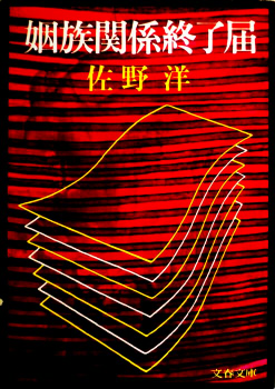 姻族関係終了届