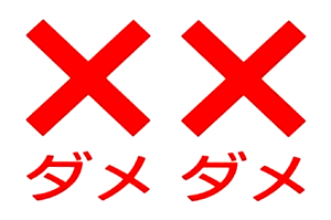 ステッカー XX ダメダメ 3089