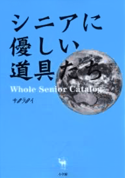 シニアに優しい道具たち―ホールシニアカタログ (Serai mook)