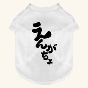 【わんわん本舗】おもしろデザインTシャツ『えんがちょ』 (XXS)