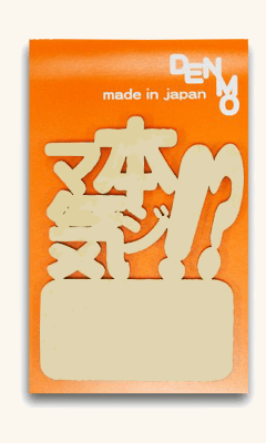 BackstreetFactory DENMO デンモ 本気! ? マジ クラフト 20枚入り付箋 BFDE-012