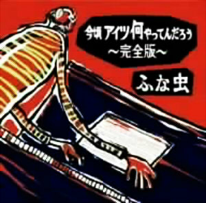 今頃アイツ何やってんだろう~完全版~