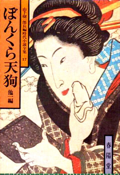 ぼんくら天狗―他一編 (山手樹一郎長編時代小説全集)