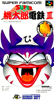 スーパー桃太郎電鉄III