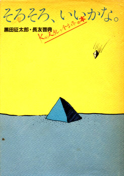 そろそろ、いいかな。―K2文化の金字塔の本
