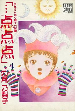 「…点点点」 4―まぬけんぼう庭子の記録 (ぶーけコミックス)
