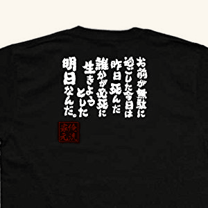 魂心Tシャツ お前が無駄に過ごした今日は昨日死んだ誰かが必死に生きようとした明日なんだ。(MサイズTシャツ白x文字黒)