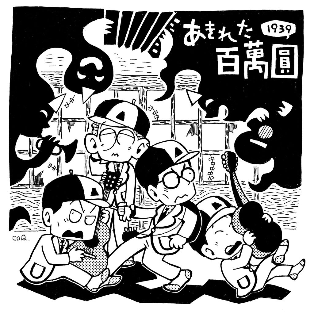 映画 あきれた百萬圓 茶を一杯