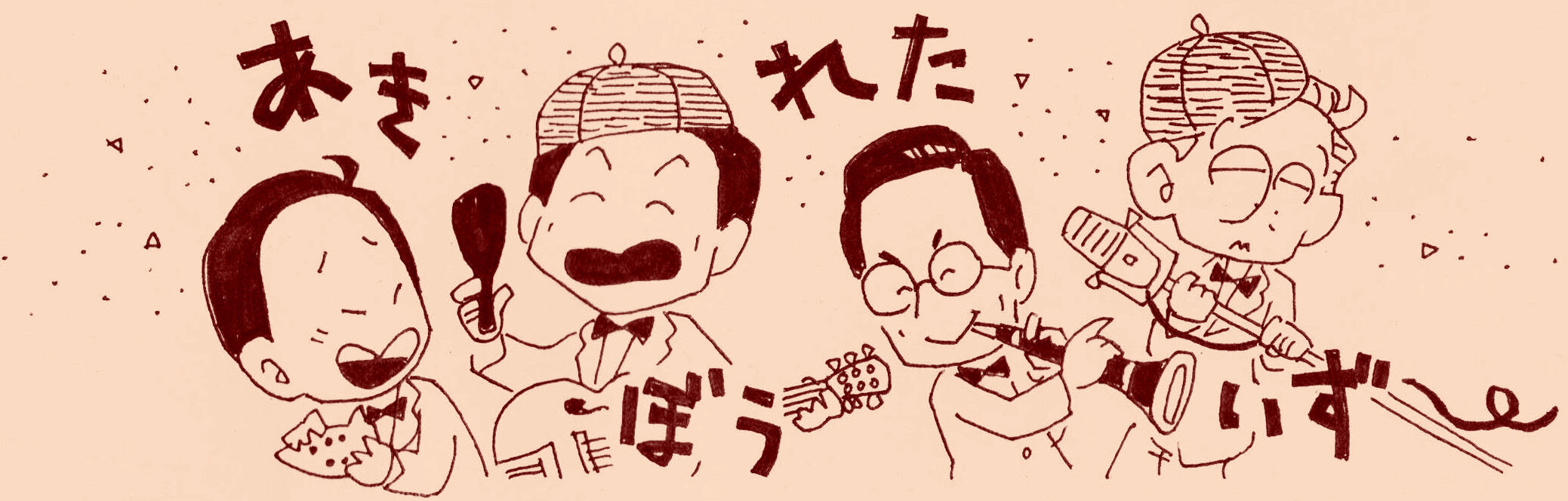 引き抜き騒動篇 あきれたぼういずの人気と多忙 茶を一杯