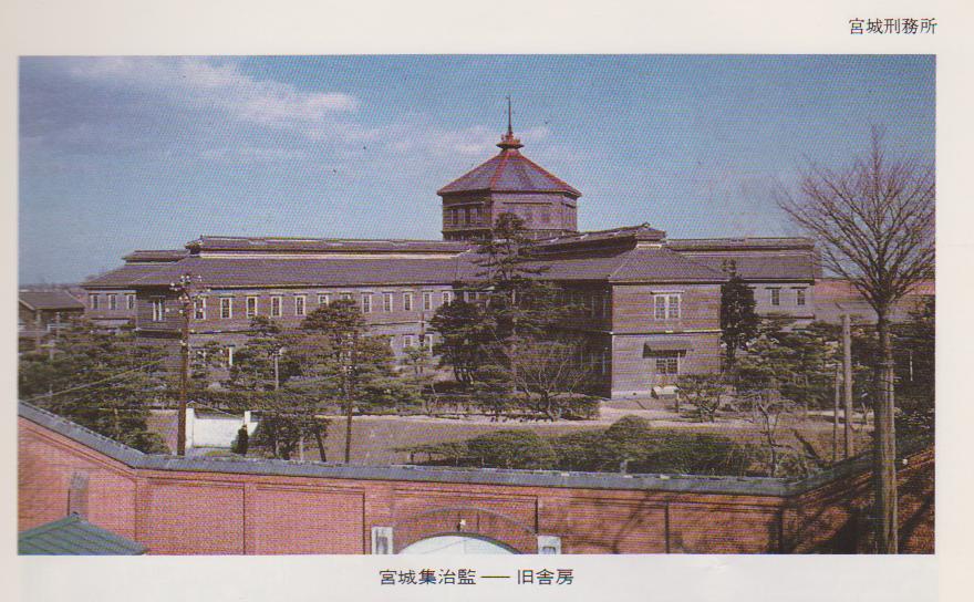 宮城刑務所新庁舎落成記念　 昭和28年10月　　建築　仙台　写真　殺人　犯罪 宮城・宮崎で強盗 グループ指示役に懲役13年の判決「高齢者を