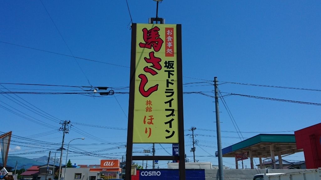 坂下ドライブイン 堀商店 の絶品桜肉ステーキ 爆ちゃんのふくしまグルメ探訪