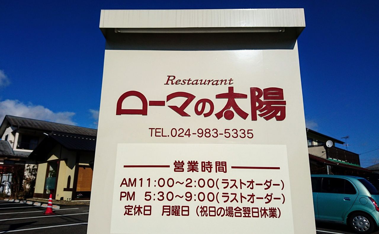 郡山市が誇る老舗洋食屋 ローマの太陽 大槻店 爆ちゃんのふくしまグルメ探訪