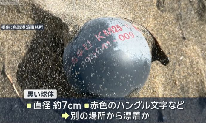 ハングル記載の球体が砂浜で発見、催涙弾か…鳥取市！