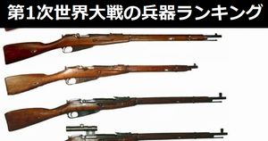 第1次世界大戦時代の最高の兵器ランキングを発表…ロシアメディア！