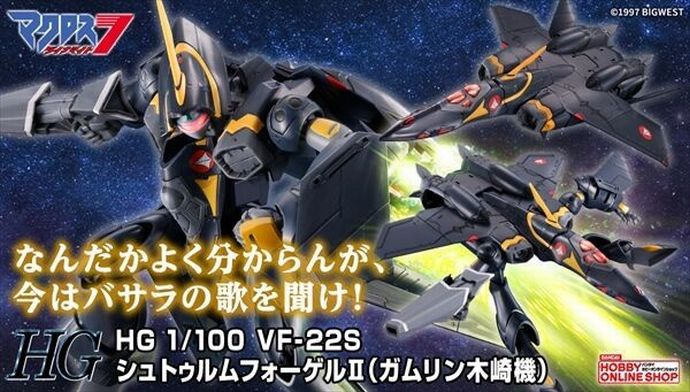 マクロスダイナマイト7「VF-22 シュトゥルムフォーゲルII」のプラモ発売！