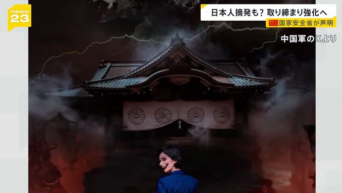 火の海の靖国神社「自ら墓穴を掘り、戻れない道へ進む」…中国軍が高市首相に怖すぎる地獄絵で警告！