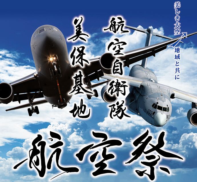 今週末開催の航空自衛隊「美保航空祭」が中止に…T-4練習機墜落事故や美保基地内の死亡事故受けた対応！
