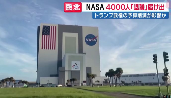 「数十年の経験失われる」NASA職員の2割超える約4000人が退職届…トランプ政権の宇宙関連予算削減に不信感！