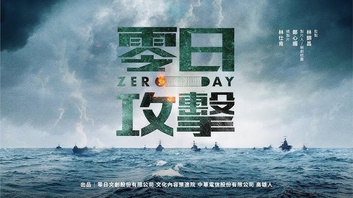 中国による浸透工作と武力侵攻を扱った台湾ドラマ「零日攻撃」…15日から日本で配信開始！