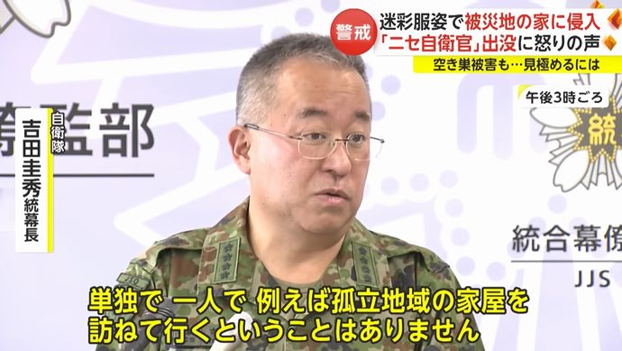 能登地震被災地で迷彩服を着たニセ自衛官が出没…統幕長「自衛隊員は単独で訪ねることはない」！