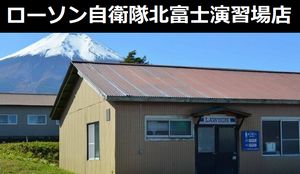 トタン屋根に手動ドア...自衛隊建物を利用した売店「ローソン自衛隊北富士演習場店」が話題に！