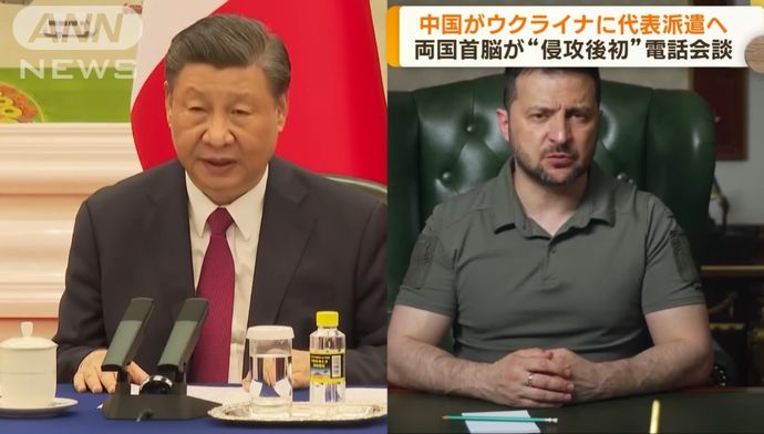 中国の習近平氏とゼレンスキー氏が電話協議…ロシアのウクライナ侵攻後初！