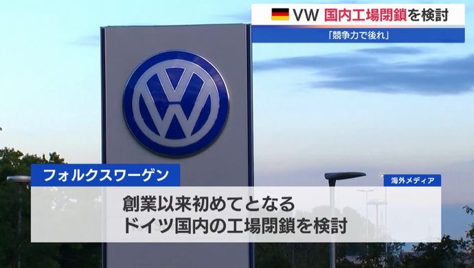 フォルクスワーゲンがドイツ国内工場の閉鎖を検討…実施なら史上初！