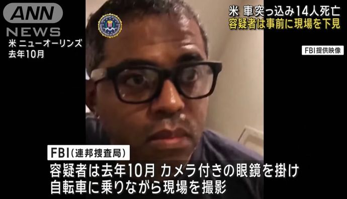 ニューオーリンズテロ事件の容疑者、眼鏡型カメラで事件前に現場を下見！