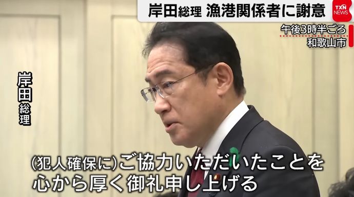 岸田首相「勇気と行動力に心から感謝」…和歌山を訪問し容疑者を取り押さえた漁師らに直接謝意伝える！