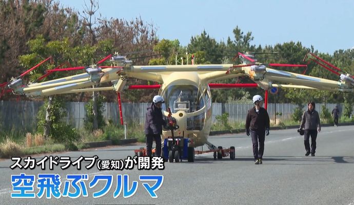 関西万博で話題の「空飛ぶクルマ」、山口ではじめての飛行テスト！