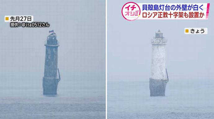 北方領土の貝殻島灯台、外壁が白く塗られロシア国旗立てられる…主権主張する挑発行為か！
