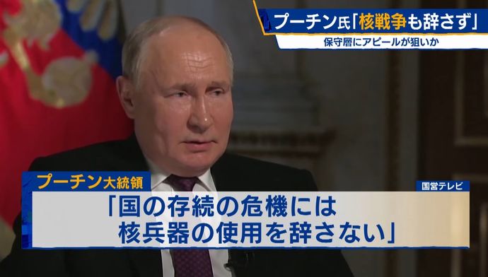 「国家存続の危機なら核兵器の使用辞さず」プーチン大統領！
