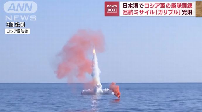ロシア国防省、日本海で潜水艦から巡航ミサイル「カリブル」発射と発表…日米を牽制する狙いか！