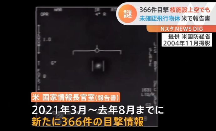 UFO目撃情報510件、敵国の偵察行動などを警戒…米報告書！