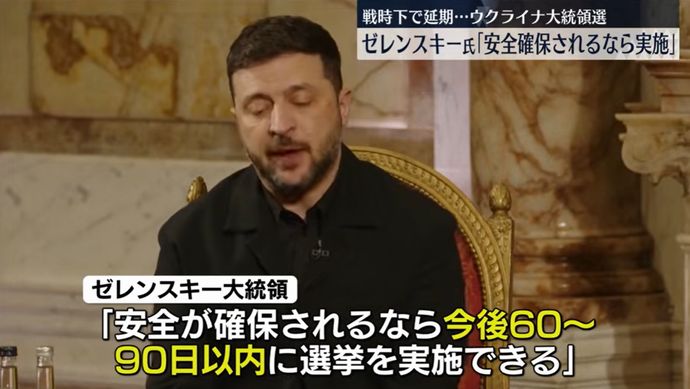 ゼレンスキー氏、ウクライナ大統領選挙の実施を表明…トランプ米大統領の圧力受け！