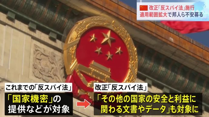 中国で改正「反スパイ法」が施行、不透明な邦人拘束に懸念…外国企業活動や国際交流に影響！