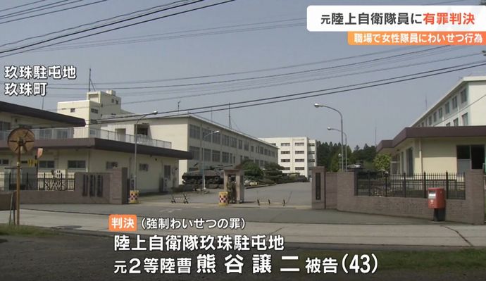 「こういうのも嫌いじゃないやろ」陸自事務室で10代女性隊員に下半身を触らせる、元2等陸曹の男に執行猶予付きの有罪判決！