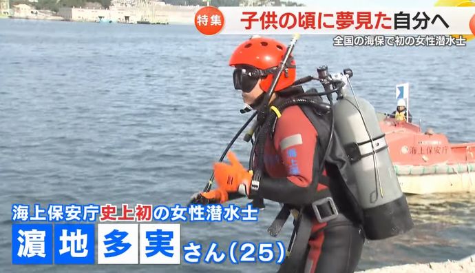 「海猿になりたい」日本初の女性潜水士が誕生…わずか1％の狭き門を突破！